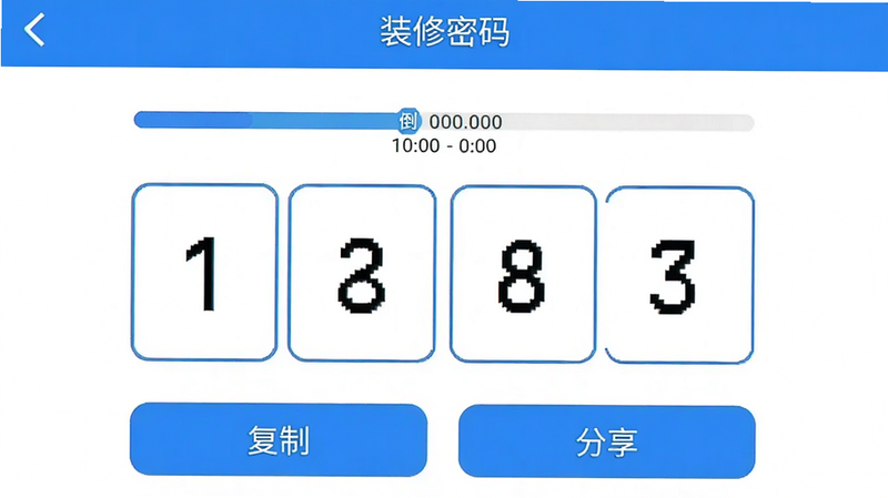 手机界面截图,展示“装修密码”APP中的密码生成页面,上方显示倒计时进度条,中间是大号的六位数字密码框,下方有“复制”和“分享”按钮,界面简洁,蓝色主色调,高清,无水印