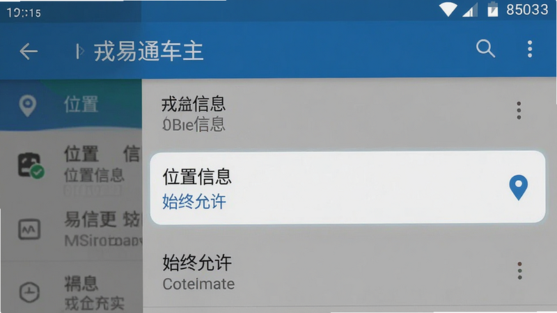 手机设置界面截图,显示“戎易通车主”App的权限管理页面,其中“位置信息”权限被高亮显示为“始终允许”,背景为安卓系统设置界面,布局标准,风格系统原生,细节清晰,画质高清,干净,文字