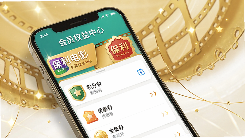 手机界面展示会员权益中心,包含积分余额、优惠券列表、会员等级标识,色彩鲜艳,图标设计精致,突出“保利电影”会员标识,背景为金色与白色搭配,营造高端氛围,高清,细节丰富,无多余装饰