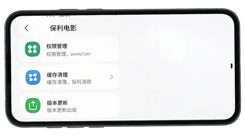 手机屏幕展示APP设置界面,包含权限管理、缓存清理、版本更新选项,界面简洁,图标清晰,突出“保利电影”设置功能,高清,布局整齐,无多余元素