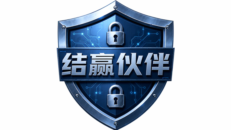 主体为盾牌防护图标,中心显示“结赢伙伴”文字,布局对称均衡,排版稳重,风格科技蓝金属质感,细节处包含锁形图标,画质极高,干净,无多余元素