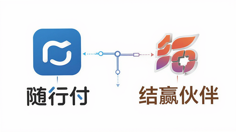 主体为品牌Logo对比图,左侧为随行付Logo,右侧为结赢伙伴Logo,布局并列展示,排版对称,风格商务简洁,细节处包含连接线示意关联,画质高清,干净,无多余元素
