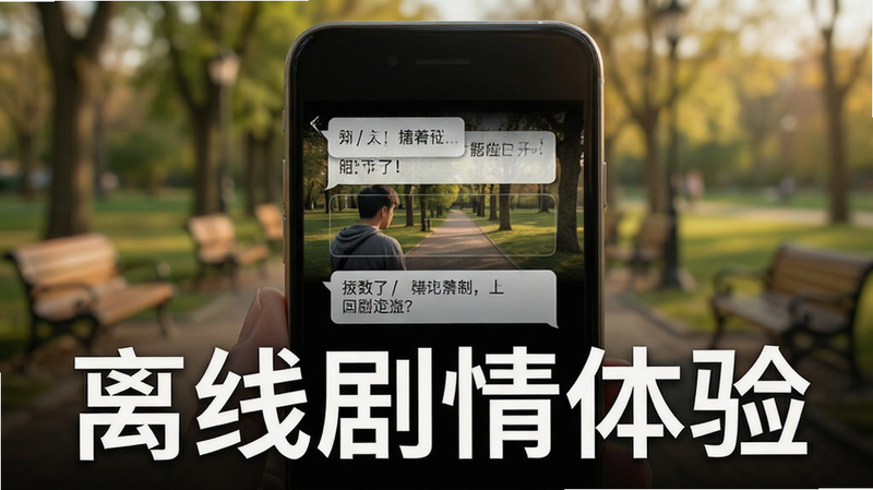 主体为手机屏幕显示剧情对话界面,背景为模糊的公园场景,布局居中,排版自然,风格写实温馨,细节显示对话气泡,画质高清,干净,无多余元素,文字“离线剧情体验”位于底部,字体白色,突出离线功能,整体视觉舒适,适合展示剧情体验