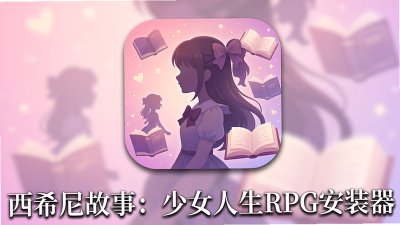 主体为西希尼故事:少女人生RPG安装器图标,居中放置,背景为柔和的粉紫色渐变,周围环绕着少女剪影和书本元素,布局简洁,排版清晰,风格温馨梦幻,细节精致,画质高清,干净,无多余元素,文字“西希尼故事:少女人生RPG安装器”位于图标下方,字体优雅,颜色为白色,阴影轻微,突出主体,整体视觉舒适,适合移动端预览