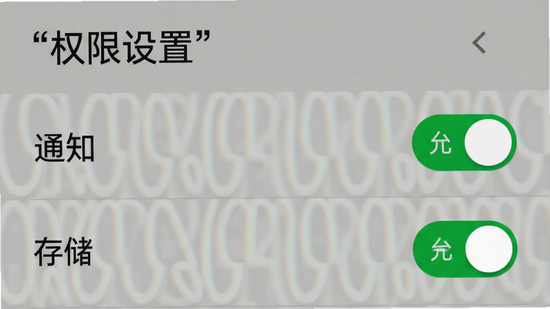手机设置权限界面示意图,显示“通知”和“存储”开关处于开启状态,背景为安卓设置菜单,清晰标注“允许”,风格写实,细节准确,画质高清,干净,文字“权限设置”加引号