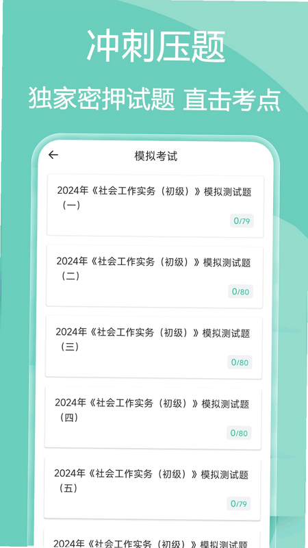社会工作者鸣题库 安卓版 题型分布解析