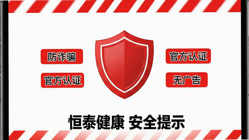 主体为手机安全警示界面,中央有一个大大的红色盾牌图标,周围环绕着“防诈骗”、“官方认证”、“无广告”等标签,布局中心对称,风格严肃专业,细节包含红色警示条纹、白色背景、黑色加粗文字。画质高清,干净,无多余元素,文字“恒泰健康 安全提示”清晰。