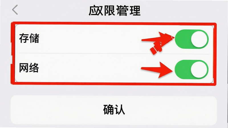 主体为手机设置界面截图,展示“应用权限管理”页面,布局突出“存储”、“网络”权限开关被开启的状态,旁边有红色箭头指向开关,底部有“确认”按钮。排版重点突出,风格警示性强,细节包括红色边框高亮、白色背景、黑色文字。画质清晰,干净,无多余元素,文字“权限设置”清晰。