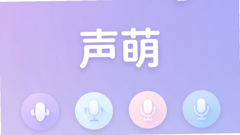 一张展示声萌APP主界面的高清截图,背景为柔和的淡紫色渐变,中间是醒目的“声萌”白色Logo,下方排列着几个圆形的语音聊天室入口图标,图标设计简约现代,整体风格清新治愈,无多余装饰元素,4K高清画质