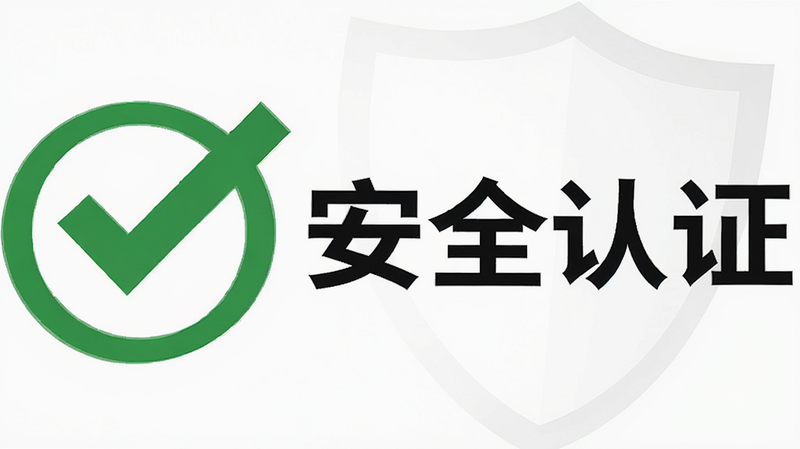 一个绿色的对勾图标,旁边写着“安全认证”,背景是白色的盾牌,象征官方正版与安全可靠,图标设计简洁有力,扁平化风格,高分辨率