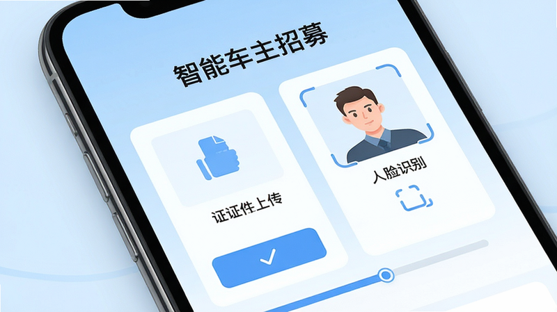 主体为手机界面特写,显示“智能车主招募”流程页面,布局清晰展示证件上传、人脸识别步骤,背景为浅蓝色渐变,风格专业可信,细节包含勾选确认按钮、进度条指示,画质细腻,干净无杂乱元素