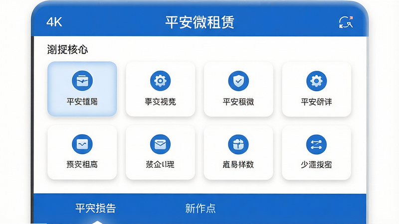 主体为平安微租赁App界面展示,布局清晰分为顶部导航栏、中部核心功能网格、底部操作区,排版采用扁平化设计风格,细节包含高清图标、柔和阴影效果,风格现代商务,画质4k,干净无多余元素,文字标注“平安微租赁”清晰可见,整体色调以平安蓝为主,背景简洁白色,突出专业感