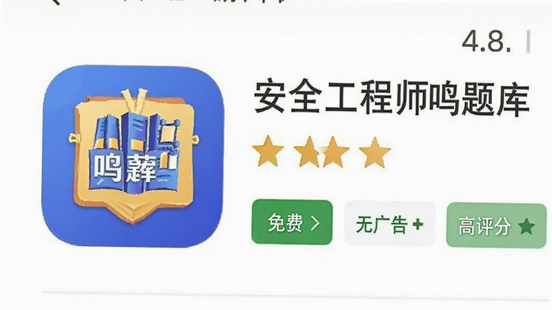 手机应用商店界面,显示“安全工程师鸣题库”评分4.8星,下方标签为“免费”、“无广告”、“高评分”,背景为白色,图标清晰,高清,信任感强
