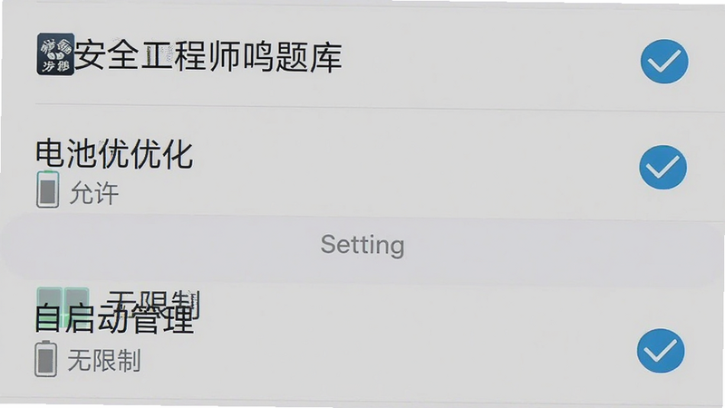 手机设置界面截图,显示“安全工程师鸣题库”在“电池优化”或“自启动管理”中被设置为“允许”或“无限制”,背景为灰色,选项勾选状态清晰,高清,设置界面风格