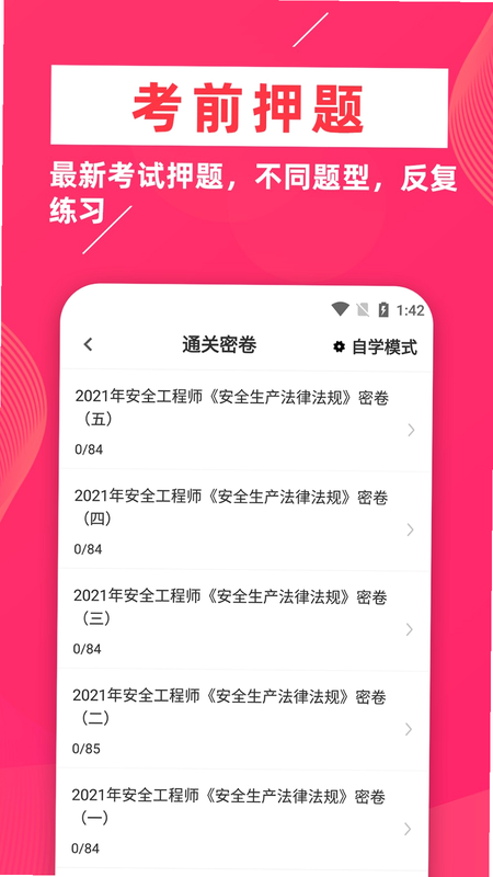 安全工程师鸣题库 安卓版 功能详解