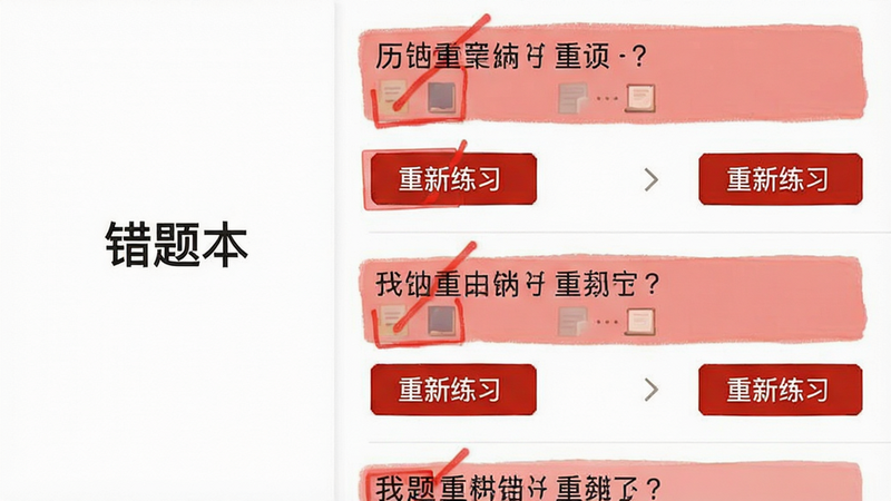 手机界面截图,左侧显示“错题本”标签,右侧列表显示多道标记为红色的历史错题,每道题下方有“重新练习”按钮,背景为白色,字体清晰,高清,扁平化设计