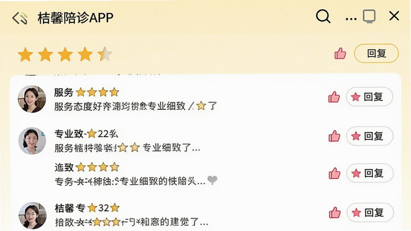 主体为桔馨陪诊APP内的用户评价页面,布局为星级评分与文字评论列表,显示多位用户对“服务态度好”、“专业细致”的评价,背景为浅黄色,风格为社区互动界面,细节包含点赞图标与回复按钮,画质高清晰,无模糊文字