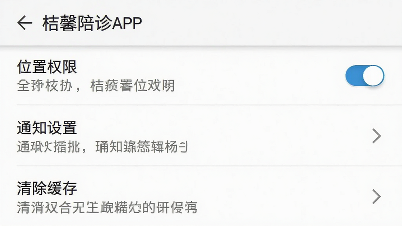 主体为桔馨陪诊APP设置页面截图,布局为列表形式,显示“位置权限”、“通知设置”、“清除缓存”等选项,背景为白色,风格为安卓系统原生设置界面,细节包含开关按钮与说明文字,画质清晰,无多余元素