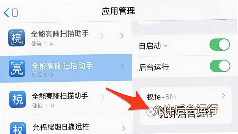手机设置界面截图,显示“应用管理”列表,其中“全能亮晰扫描助手”被高亮选中,右侧显示“自启动”和“后台运行”开关处于开启状态,下方有红色箭头指向权限设置区域,文字标注“允许后台运行”,界面清晰,步骤明确,无其他干扰元素,高保真UI设计。