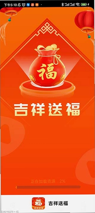 如意送福截图1