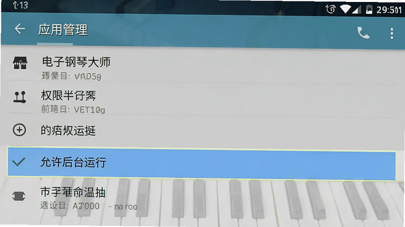 手机设置界面截图,显示“应用管理”中“电子钢琴大师”的权限设置列表,高亮显示“允许后台运行”选项,界面清晰,文字可读,安卓系统风格