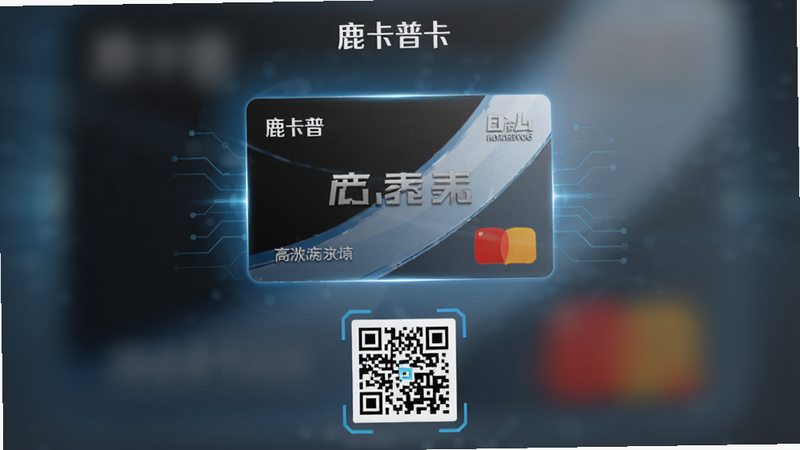 鹿卡普卡片详情页面,中间显示一张高清会员卡图片,下方有二维码识别区域,背景虚化,突出卡片主体,科技感蓝色光效,高清