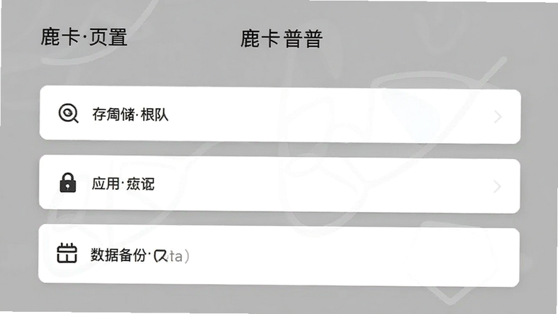 鹿卡普设置页面,显示存储权限、应用锁、数据备份选项,界面简洁,灰色背景,白色卡片样式,高清