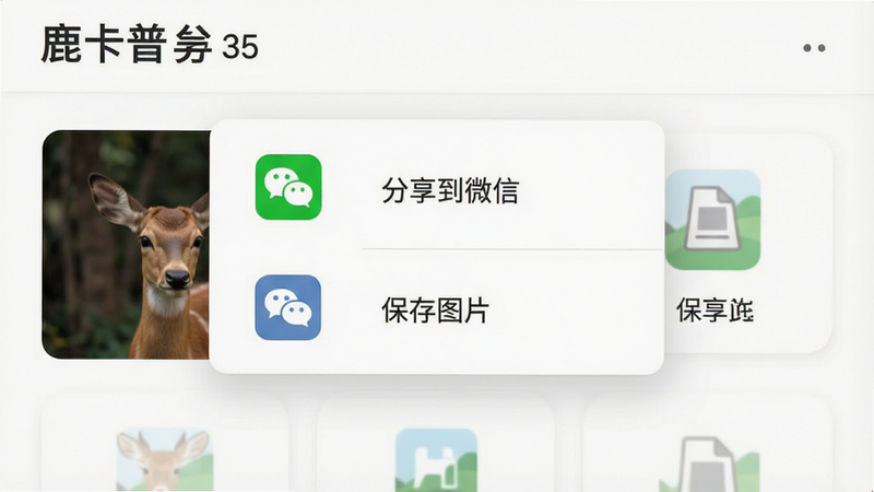 鹿卡普分享界面,弹窗显示“分享到微信”、“保存图片”等选项,图标清晰,界面简洁,白色背景,扁平化图标设计,高清