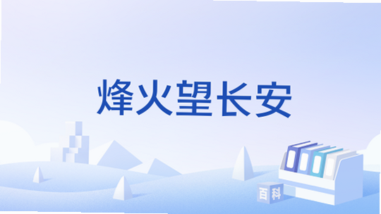 烽火望长安 安卓版 兑换码 最新礼包码