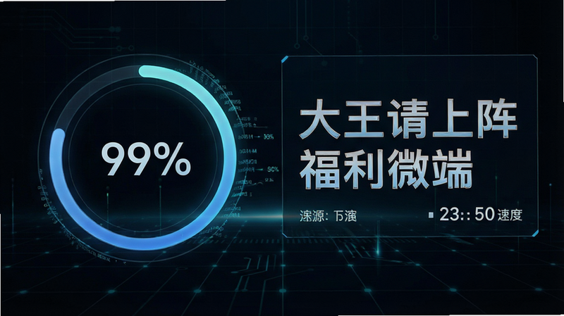 一张展示资源下载进度的界面图。主体是一个圆形的进度条,显示99%,旁边有“大王请上阵福利微端”字样。背景为深色科技感网格。布局左侧为进度,右侧为速度数据。风格极简,细节有数据流动感,画质高清,干净利落。