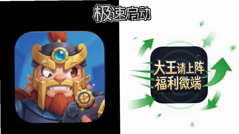一张对比图,左侧是传统大型游戏安装包图标,右侧是“大王请上阵福利微端”的小图标,右侧图标周围有绿色箭头表示速度加快。背景为白色,文字标注“极速启动”。风格扁平化,细节清晰,画质高,无杂乱背景。