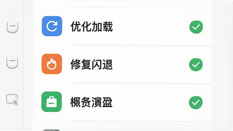 一张展示版本更新日志的界面图。主体是列表形式,列出“优化加载”、“修复闪退”等条目。背景为白色。布局左侧图标,右侧文字。排版整齐,风格简洁现代。细节有对勾符号,画质高清,无杂乱背景。