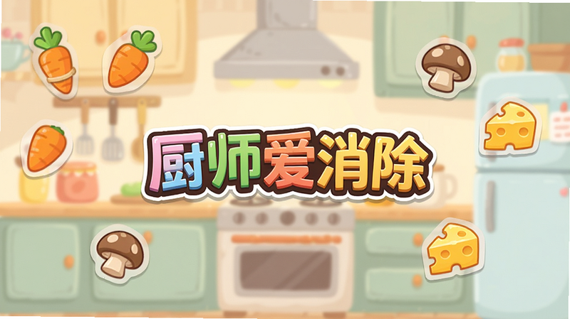 游戏《厨师爱消除》的主界面全景图,画面中央显示游戏Logo
