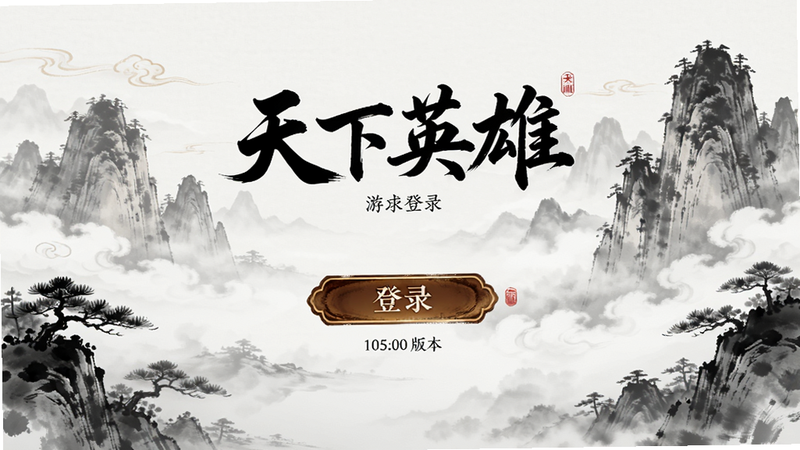 主体为《天下英雄》游戏登录界面,背景为云雾缭绕的山峰,布局简洁,排版居中,风格为水墨国风,细节展示登录按钮与版本号,画质高清,干净无多余元素