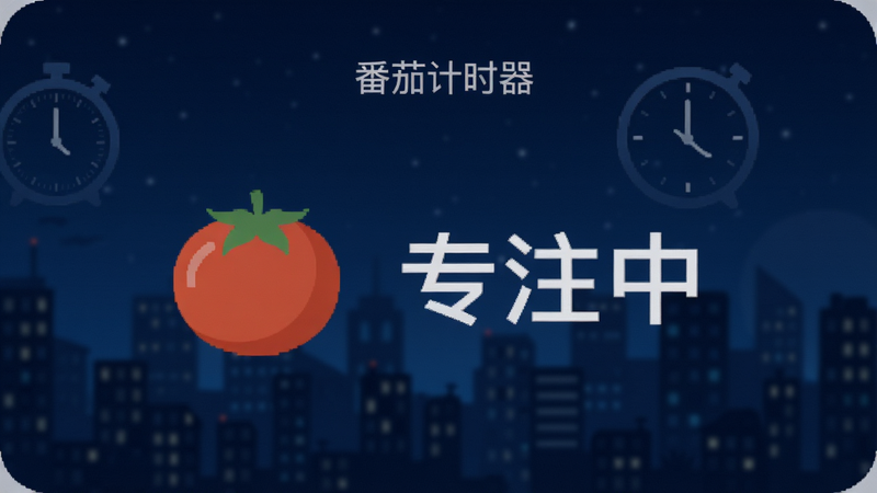�����Ѽ�ʱ����APP�����棬��ʾһ����ɫ�ķ���ͼ��͡�רע�С�����������Ϊ����ɫҹ����Ӫ�찲��רע�ķ�Χ��UI��࣬���壬������ˮӡ