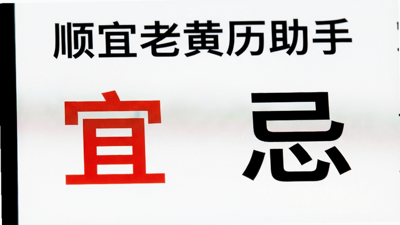 特写镜头展示“顺宜老黄历助手”App中的宜忌列表界面,红色文字“宜”与黑色文字“忌”形成鲜明对比,背景为纯白,字体加粗清晰,周围留白充足,体现专业与严谨,微距拍摄质感,高分辨率,无杂乱背景