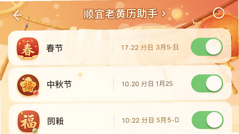 “顺宜老黄历助手”App的节日提醒设置页面,列表清晰显示“春节”、“中秋节”等日期,右侧有开关按钮处于开启状态,界面色调温暖柔和,图标设计精致,整体布局井然有序,体现贴心服务,高清渲染,无干扰元素