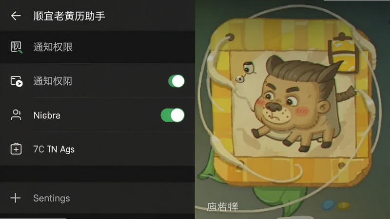 “顺宜老黄历助手”App在安卓手机上的权限设置界面截图,显示通知权限已开启,背景为系统设置深色模式,文字清晰,布局标准,体现合规与安全,高清无水印
