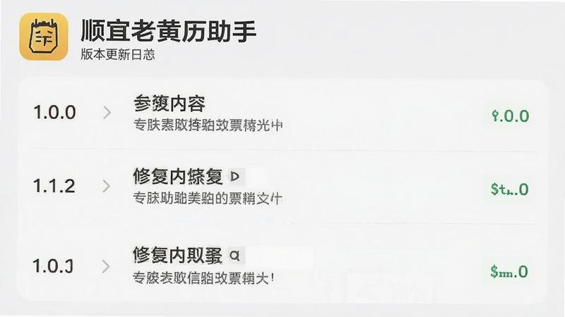 “顺宜老黄历助手”App的版本更新日志界面,列表清晰展示1.0.0版本的修复内容,文字排版整齐,背景简洁,体现专业维护态度,高清细节,无杂乱元素