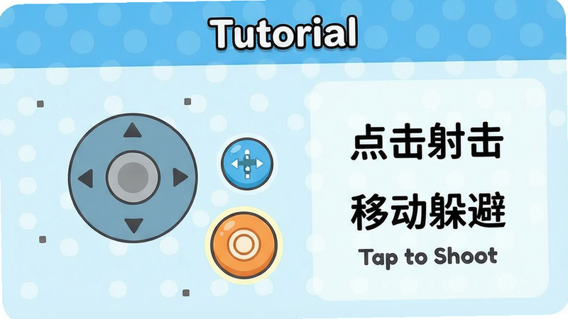 主体为新手教程界面,展示一个简单的操作指南,左侧是虚拟摇杆和射击按钮示意图,右侧是文字提示“点击射击”、“移动躲避”,布局清晰明了,排版简洁,风格扁平化卡通,细节如按钮的高亮效果,画质清晰,干净无多余装饰,文字包含