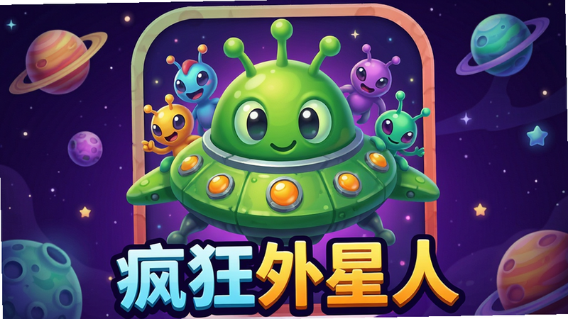 画面中心是一个巨大的、色彩斑斓的卡通风格游戏图标,主体为绿色的外星人飞船与多个不同颜色的外星角色,背景是深紫色的星空与漂浮的行星,底部有粗体的中文文字“疯狂外星人”,整体风格为高饱和度的卡通插画,细节丰富,光影柔和,4k高清,无杂乱元素,干净背景