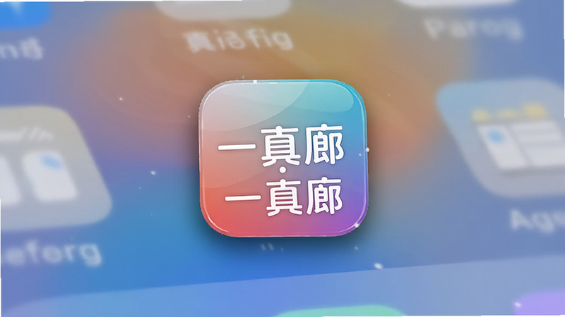 主体为手机桌面显示一真廊APP图标,布局简洁,图标位于屏幕中央,背景为渐变色彩,风格现代科技,细节显示图标光泽和阴影,画质高清,干净无其他应用图标,文字内容包含