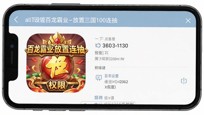 手机设置界面示意图,主体为“百龙霸业-放置三国100连抽”的应用管理页面,显示存储与权限设置,布局简洁,排版清晰,风格扁平化,细节准确,画质高清,干净,alt属性:百龙霸业-放置三国100连抽设置图