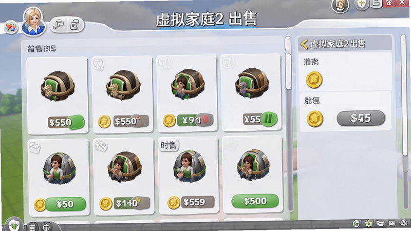 主体为“虚拟家庭2”游戏内物品出售界面,布局展示物品列表与价格标签,排版为卡片式,风格为清晰商务风,细节包含金币图标与出售按钮,画质高清,干净,文字内容包含“虚拟家庭2 出售”