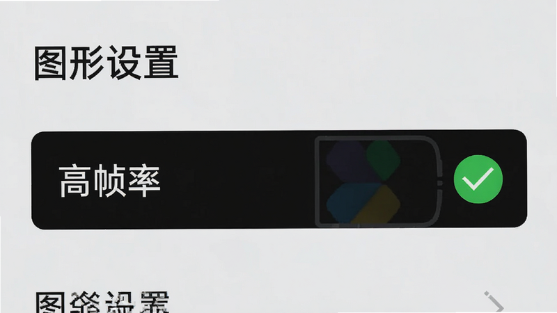 主体为手机设置界面截图,显示“图形设置”选项,其中“高帧率”被高亮选中,旁边有一个绿色的对勾图标,背景为浅灰色,风格为扁平化UI设计,细节清晰,画质高清,干净无多余元素