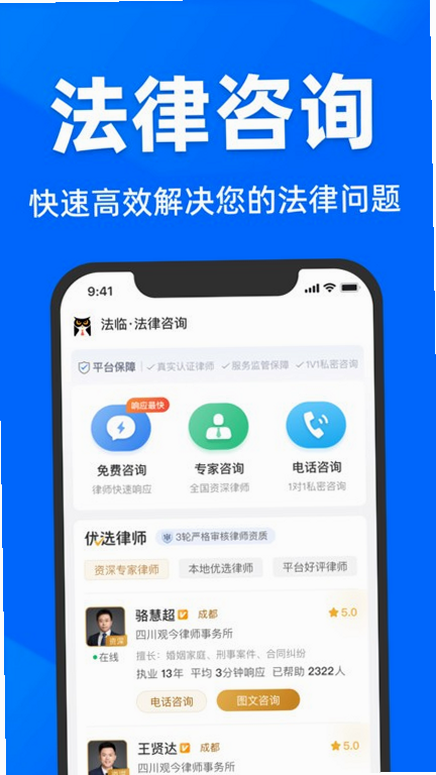 法临法律咨询 安卓版 咨询界面演示