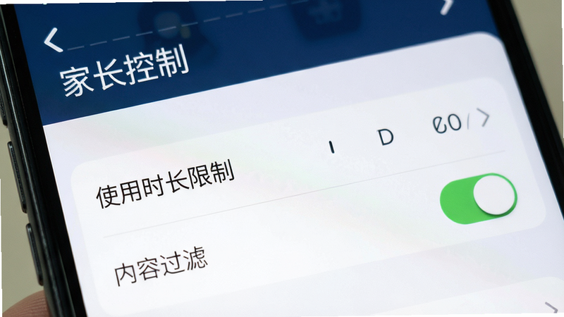 主体为手机设置界面,显示“家长控制”选项,包括“使用时长限制”和“内容过滤”开关,布局简洁,风格为系统原生UI,细节清晰,画质清晰,干净,无多余元素,文字“家长控制”