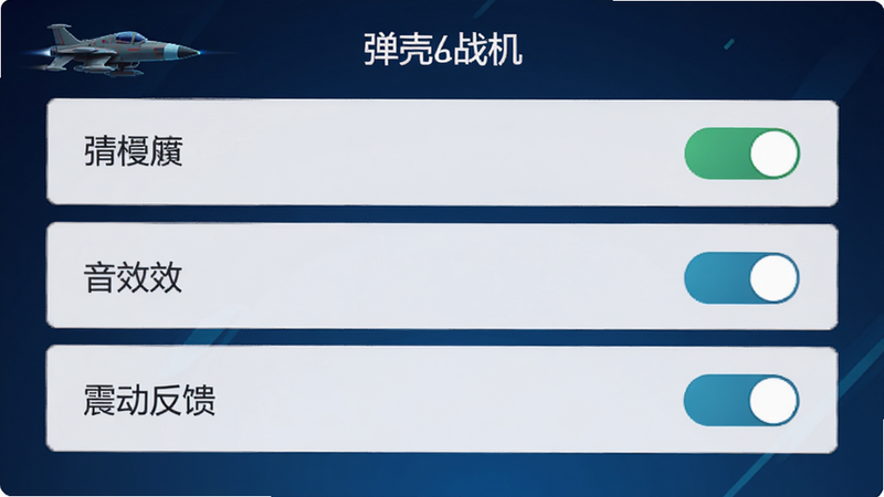 展示“弹壳战机”游戏设置界面,主体为清晰度、音效、震动反馈等开关选项,布局整齐,风格为简约现代UI,文字清晰可读,背景为深蓝色渐变,画质高清,干净,无多余元素