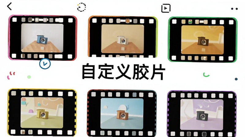 主体是初照APP的自定义设置界面,展示多种胶片样式选择,布局网格状,风格活泼创意,细节展示不同颜色的边框,画质高,干净,无多余元素,文字'自定义胶片'居中