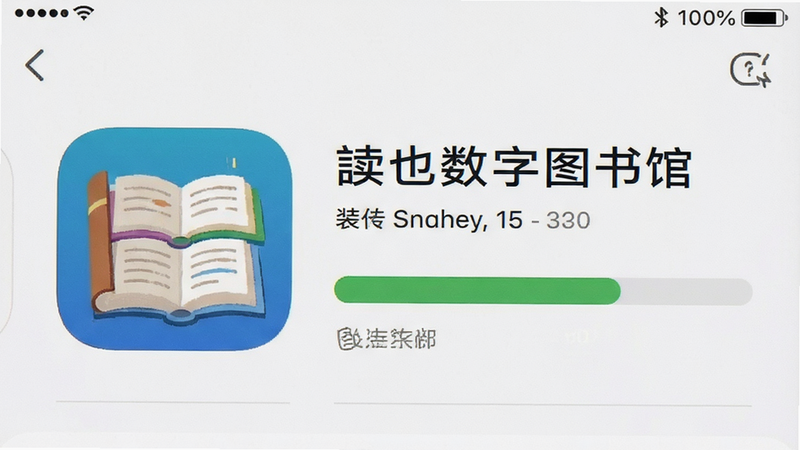 手机应用商店界面截图,显示“读也数字图书馆”正在安装或已安装的状态,进度条清晰可见,背景为浅白色,图标醒目,细节真实,高清晰度